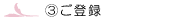 ご登録