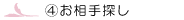 お相手探し
