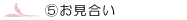 お見合い
