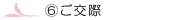 ご交際
